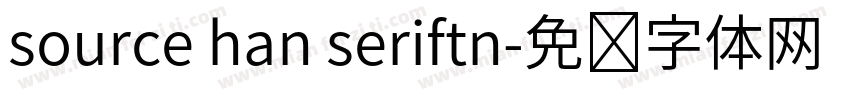 source han seriftn字体转换